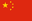 中文 flag